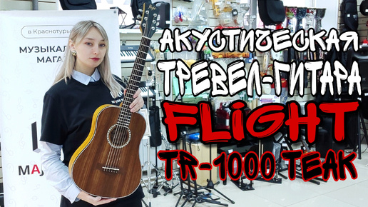 Акустическая тревел гитара Flight TR-1000 TEAK | обзор от MAJOR MUSIC