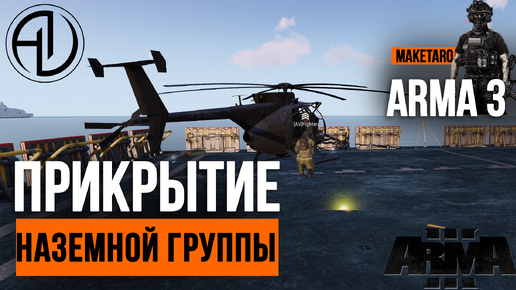 Прикрытие наземной группы. Arma 3