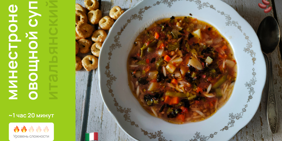Итальянский овощной суп минестроне 🇮🇹