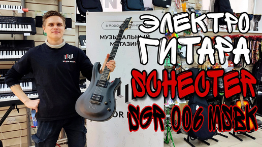 Злющая электрогитара SCHECTER SGR 006 MSBK | обзор от MAJOR MUSIC