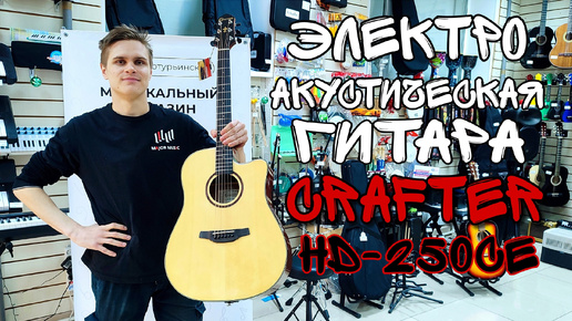 Электроакустическая гитара Crafter HD-250CE | обзор от MAJOR MUSIC