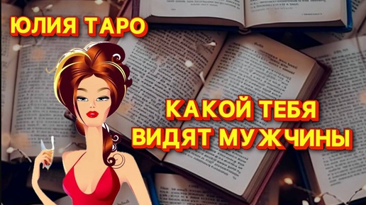 ‼️⚡КАКОЙ ТЕБЯ ВИДЯТ МУЖЧИНЫ? Онлайн таро расклад #гаданиятаро #раскладтаро #онлайнтаро #таро