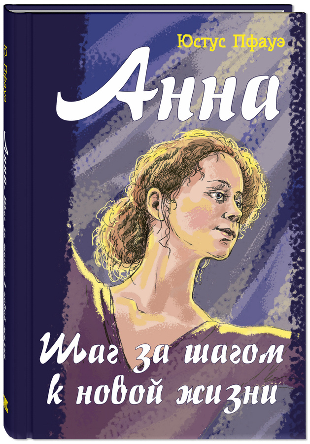 Юстас Пфауэ "Анна. Шаг за шагом к новой жизни"