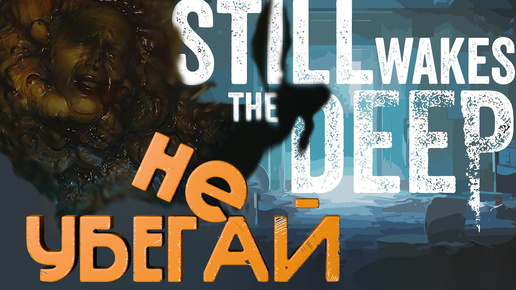 ОПЯТЬ ЗА МНОЙ ПОГОНЯ➤Still Wakes The Deep (ЧАСТЬ 4)#youtube #videogame #stillwakesthedeep