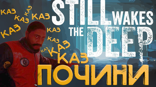 ПОЧЕМУ ВСЕ ДЕЛАТЬ МНЕ?➤Still Wakes The Deep (ЧАСТЬ 5)#youtube #videogame #stillwakesthedeep