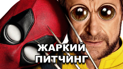 «Дэдпул и Росомаха» | Жаркий питчинг / Deadpool & Wolverine | Pitch Meeting по-русски