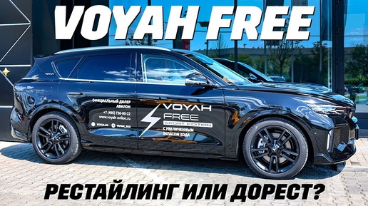 Voyah Free: рестайлинг или дорест? Обзор новинки 2024