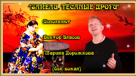 ЗАПЕЛИ, ТЁСАНЫЕ ДРОГИ