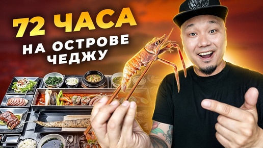 Лучшая КОРЕЙСКАЯ ЕДА острова ЧЕДЖУ | Черная свинина, СОДЖУ из МАНДАРИНОВ и ХЕ из морепродуктов.