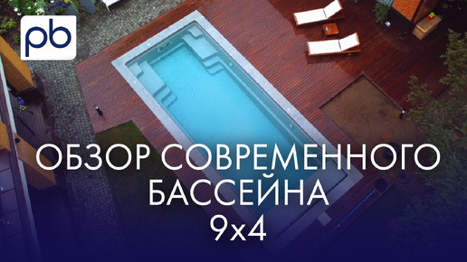 Бассейн для загородного дома | Композитный бассейн 9х4| PROFBASS