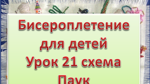 Рукоделие | Бисероплетение | мастер класс для детей | Урок 21 схема Паук