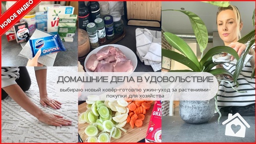 ВЫБИРАЮ НОВЫЙ КОВЁР✨ЧЕМ ПОЛЬЗУЮСЬ В ХОЗЯЙСТВЕ 🧼ГОТОВЛЮ УЖИН 🥘 УХОД ЗА РАСТЕНИЯМИ🌼