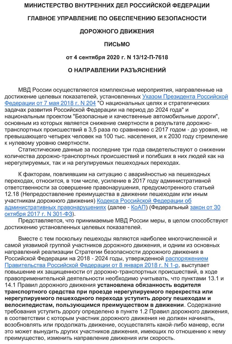 То самое письмо начальника ГУ ГИБДД г.-л.Черникова, где сказано, когда есть нарушение, а когда его нет, как бы того кому ни хотелось.
