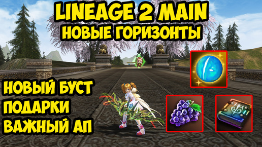 Новые горизонты в Lineage 2 Main.