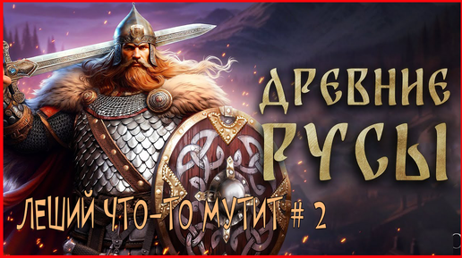 Древние Русы ЛЕШИЙ ЧТО-ТО МУТИТ # 2