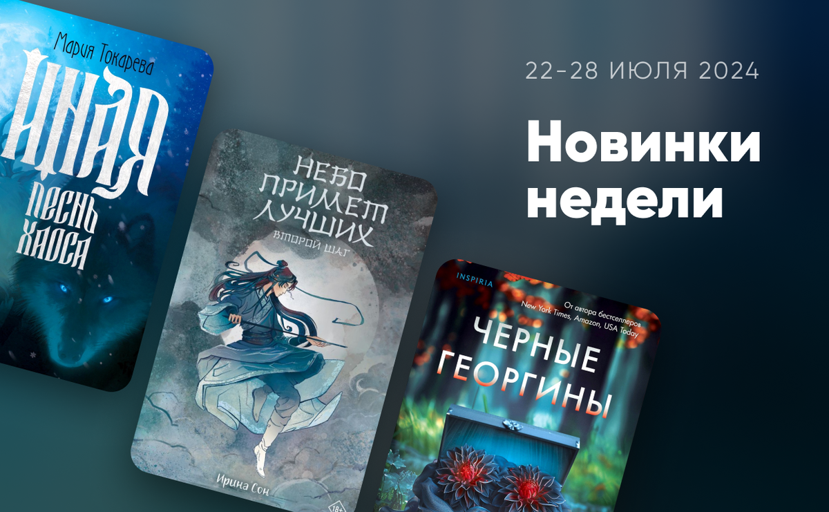     Новинки недели: 22-28 июля 2024