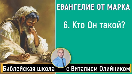 Кто Он такой? (Марка 7:1-37; 8:1-21) | Евангелие от Марка | урок #06, библейская субботняя школа | Виталий Олийник