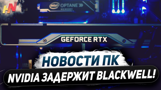 Проблемы Nvidia Blackwell, минус RTX 3060, ПК в аренду, зверь Ryzen 5800XT