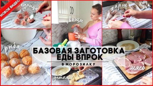 ❄️ЗАГОТОВКА ЕДЫ В МОРОЗИЛКУ КУРИЦА, ФАРШ, РЫБА, МЯСО, ОВОЩИ🥩 7 СУПОВ и 13 УЖИНОВ 👌🏼