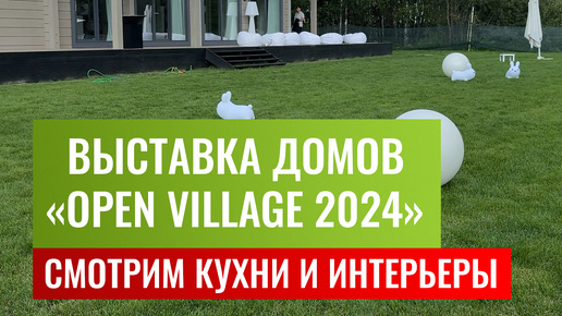 Обзор кухонь и домов на выставке Open Village 2024. Она сейчас проходила до 4 августа в Подмосковье.