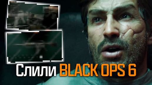 Слили Мультиплеер Black Ops 6