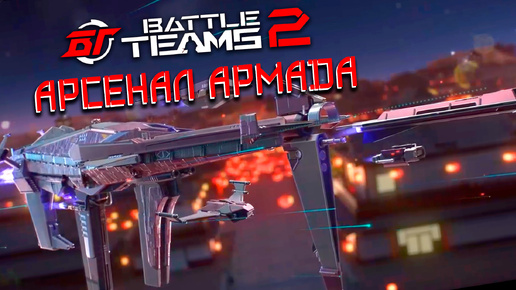 НОВЫЙ АРСЕНАЛ АРМАДА | БОЛЬШОЕ ОТКРЫТИЕ КЕЙСОВ В BATTLE TEAMS 2