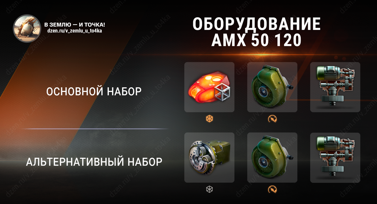 Оборудование для AMX 50 120 (World of Tanks / Мир танков)