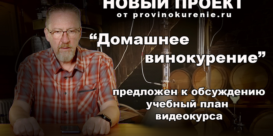 Домашнее винокурение