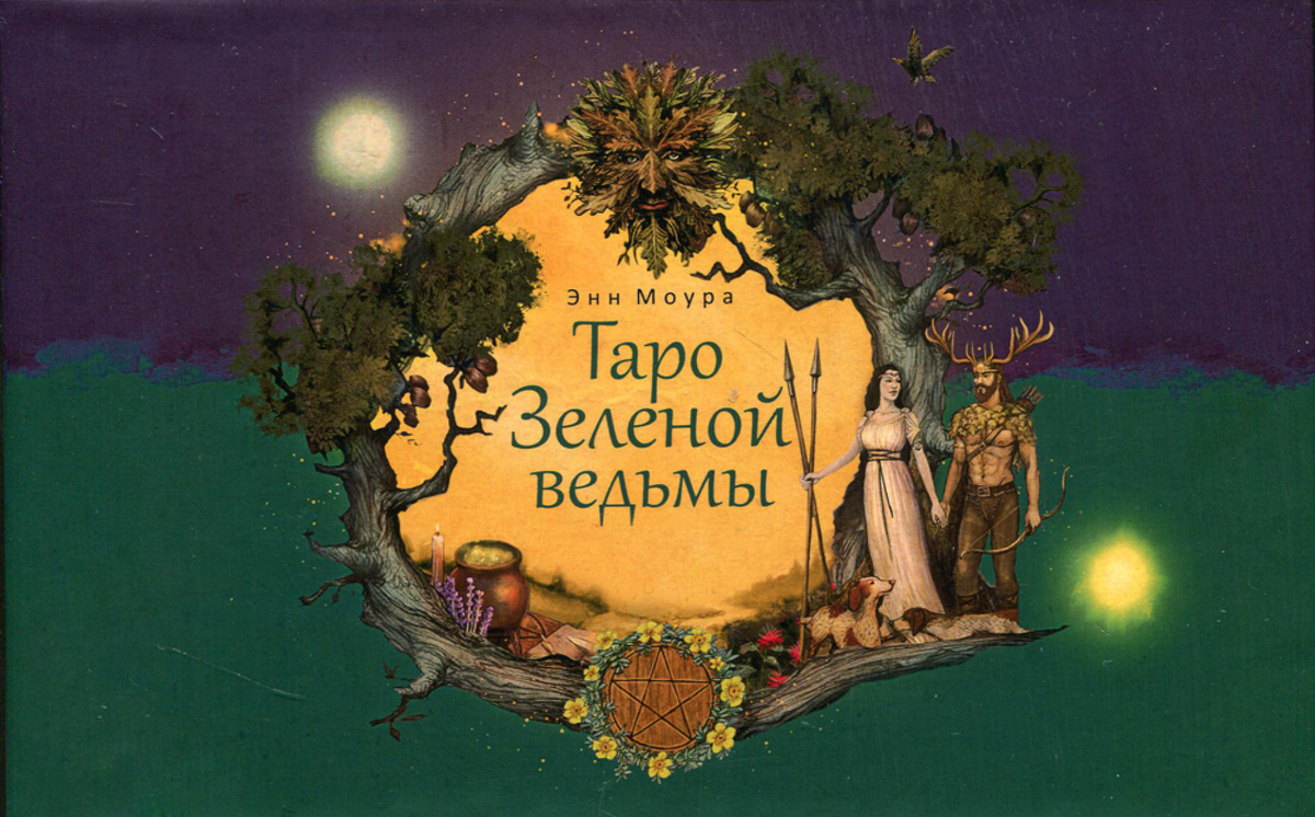 #таро#тарозелёнойведьмы#значениятаро#толкованиекарт#thegreenwitchtarot#tarot#жезлы#wands#wand#жезл#мастьжезлов#cups#кубки#чаши#кубок#чаша#cup#мастькубков#swords#кинжалы#кинжал#sword#мастькинжалов#pentacle#пентакли#пентакль#pentacles#мастьпентаклей#greenwitch#suitofmajorarcana#minorarcana