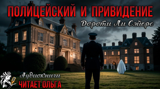 Дороти Ли Сэйерс. ПОЛИЦЕЙСКИЙ И ПРИВИДЕНИЕ. Аудиокнига. Детектив. Читает Ольга.