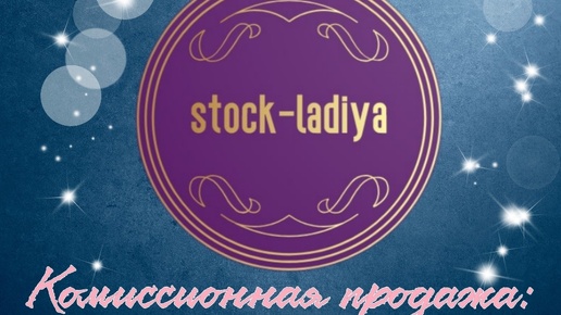 СТОК -ЛАДИЯ: комиссионка: условия приема вещей на комиссию . Как правильно подготовить вещи к продаже. 04.08.2024