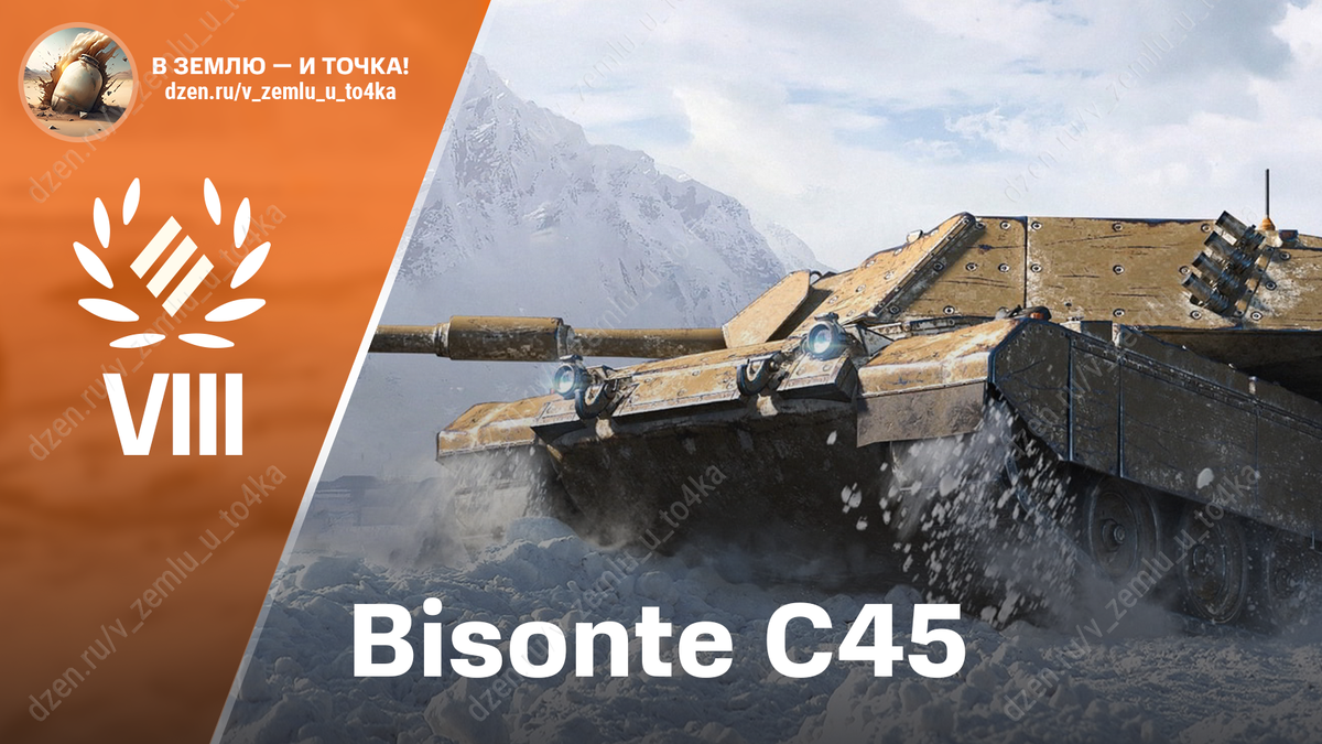 Bisonte C45 - итальянский премиум ТТ 8 уровня