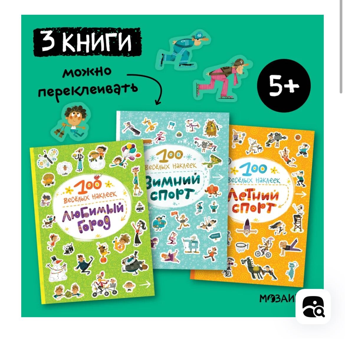 3 книги за 580 рублей. Наклейки много раз можно переклеивать.