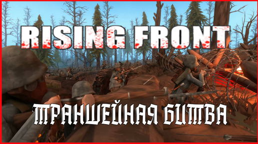 Rising Front ТРАНШЕЙНАЯ БИТВА