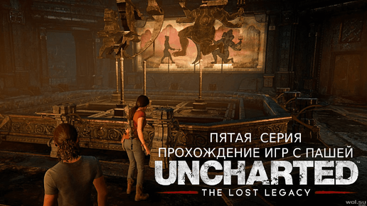 UNCHARTED УТРАЧЕННОЕ НАСЛЕДИЕ | ПЯТАЯ СЕРИЯ | ПРОХОЖДЕНИЕ ИГР С ПАШЕЙ