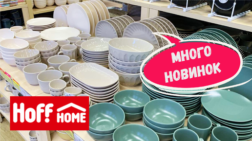 Выбрать точно можно - Столько крутых новинок в Hoff для дома. Много разной посуды на любой вкус и для любого интерьера