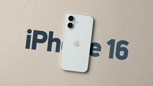 Это — iPhone 16!