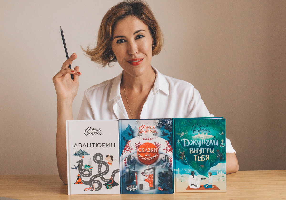 Мария Фариса, книги "Сказки для беспокойных", "Джунгли внутри тебя" и "Авантюрин"