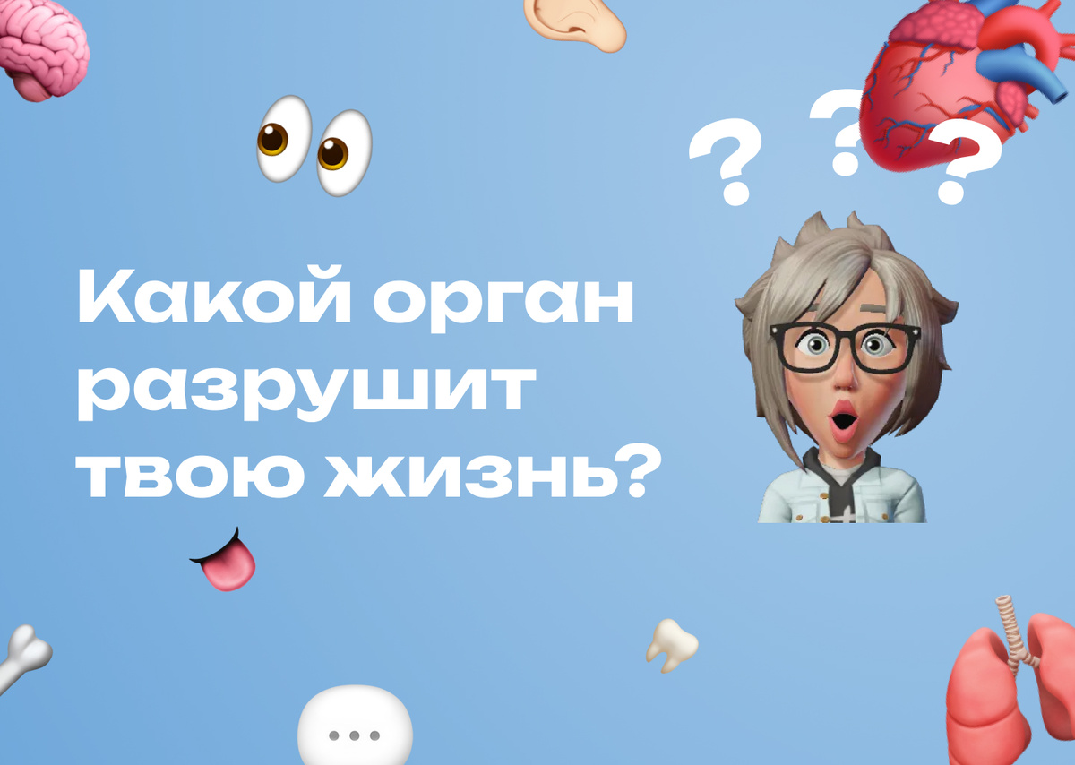 Орган влияющий на всю нашу жизнь- это МОЗГ.