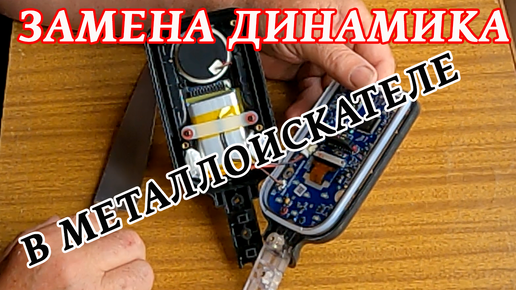 Никто не застрахован от отказа динамика на Nokta Macro Simplex Plus. Что это? Ошибка производителя?