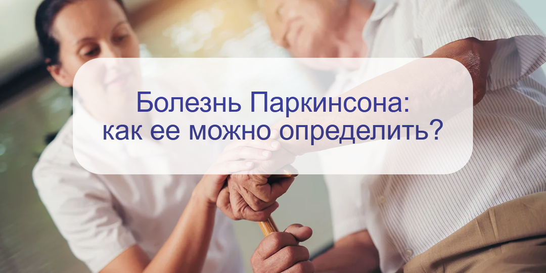 Дрожь в руках, проблемы походки и не только – как определить болезнь Паркинсона