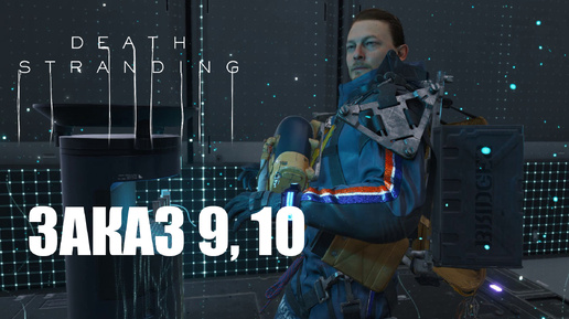 Прохождение Death Stranding. Заказ №9: 