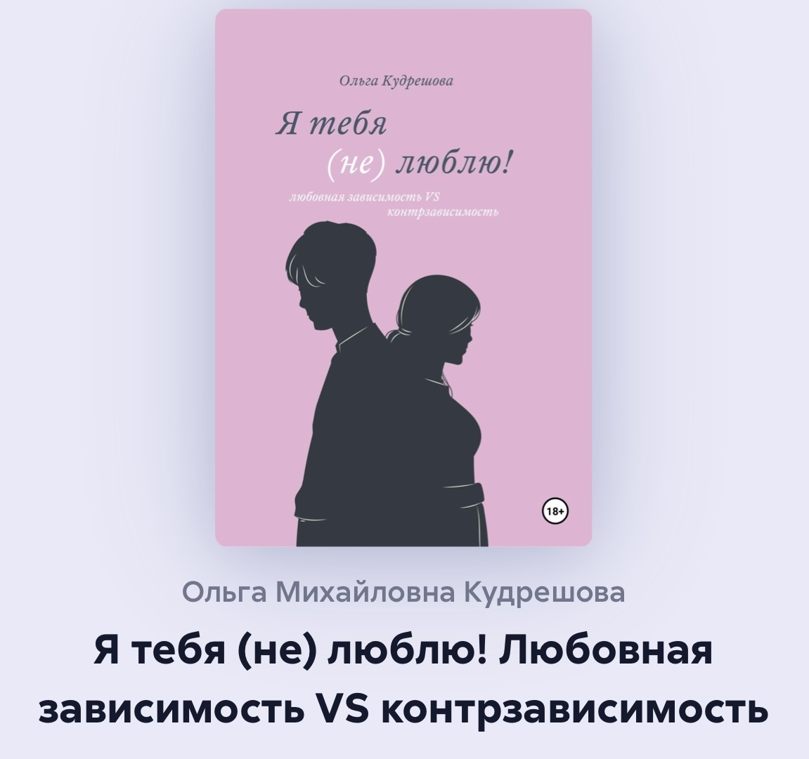 Книга "Я тебя (не) люблю" психолога Ольги Кудрешовой доступна на Литрес