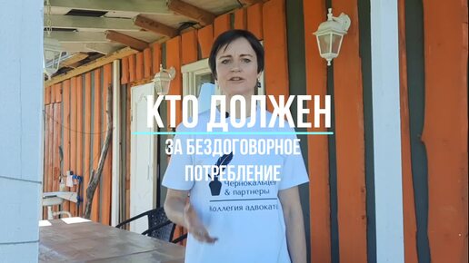 Кто должен оплачивать бездоговорное потребление? Арендатор? Собственник?