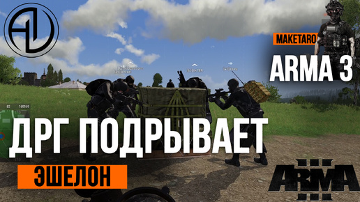 ДРГ подрывает эшелон. Arma 3