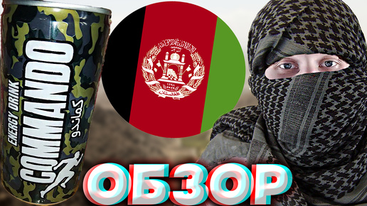 ВОЕННЫЙ АФГАНИСТАНСКИЙ ЭНЕРГЕТИК | COMMANDO ENERGY DRINK | СКОПИРОВАЛИ РЕД БУЛЛ | AFGHANISTAN \ ОБЗОР