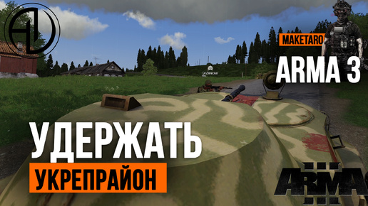 Удержать любой ценой. Arma 3