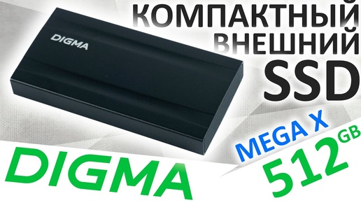 Внешний SSD DIGMA MEGA X 512GB (DGSM8512G2MGG) USB 3.2 Gen2x2