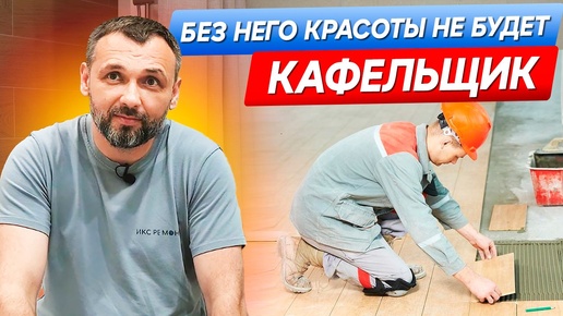 Кафельщик, за которым не придется переделывать? Выбираем специалиста!