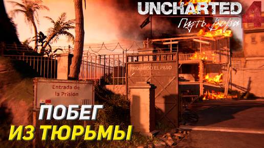 ПОБЕГ ИЗ ТЮРЬМЫ ➤ Uncharted 4: A Thief's End #3